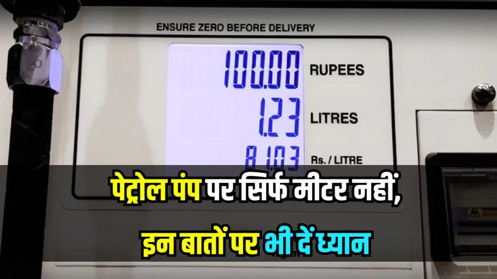 क्या पेट्रोल भरवाते वक्त सिर्फ '0' देखते हैं? तो कर रही हैं बड़ी गलती, इन चीजों पर भी रखें नजर