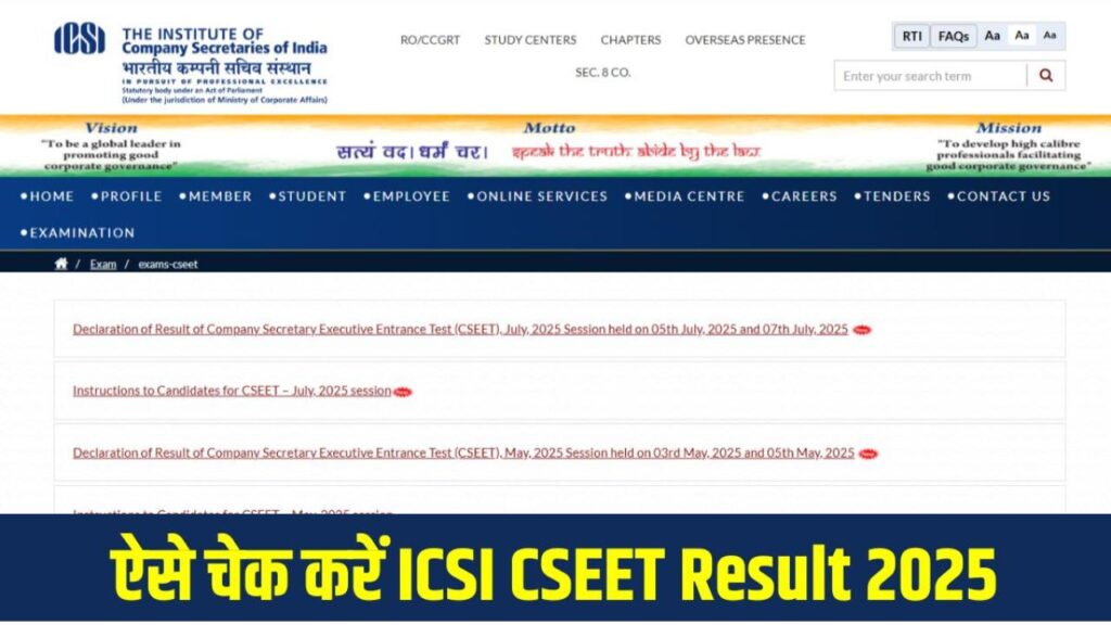 ICSI CSEET July इस वेबसाईट पर जारी, देखें अपना रिजल्ट