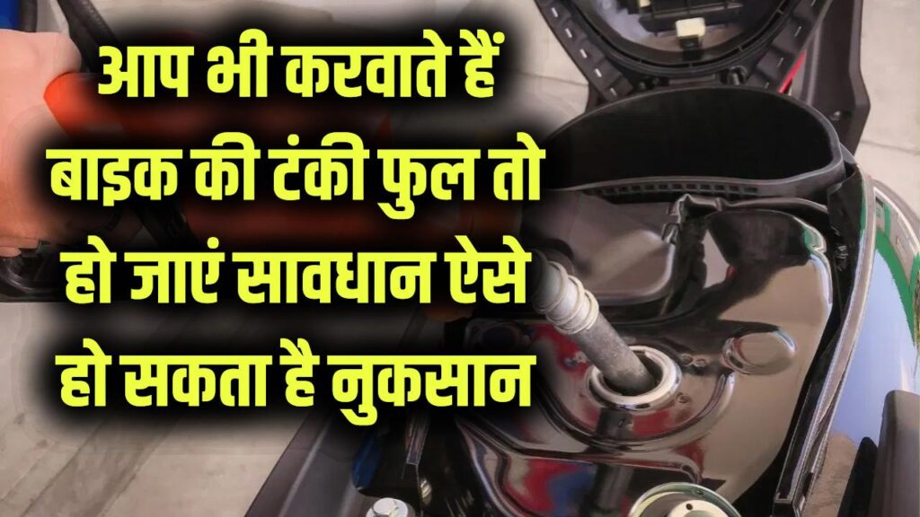 बाइक की टंकी फुल करवाना पड़ सकता है भारी, ज़रा सी लापरवाही से उड़ सकते हैं हजारों रुपये