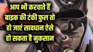 बाइक की टंकी फुल करवाना पड़ सकता है भारी, ज़रा सी लापरवाही से उड़ सकते हैं हजारों रुपये