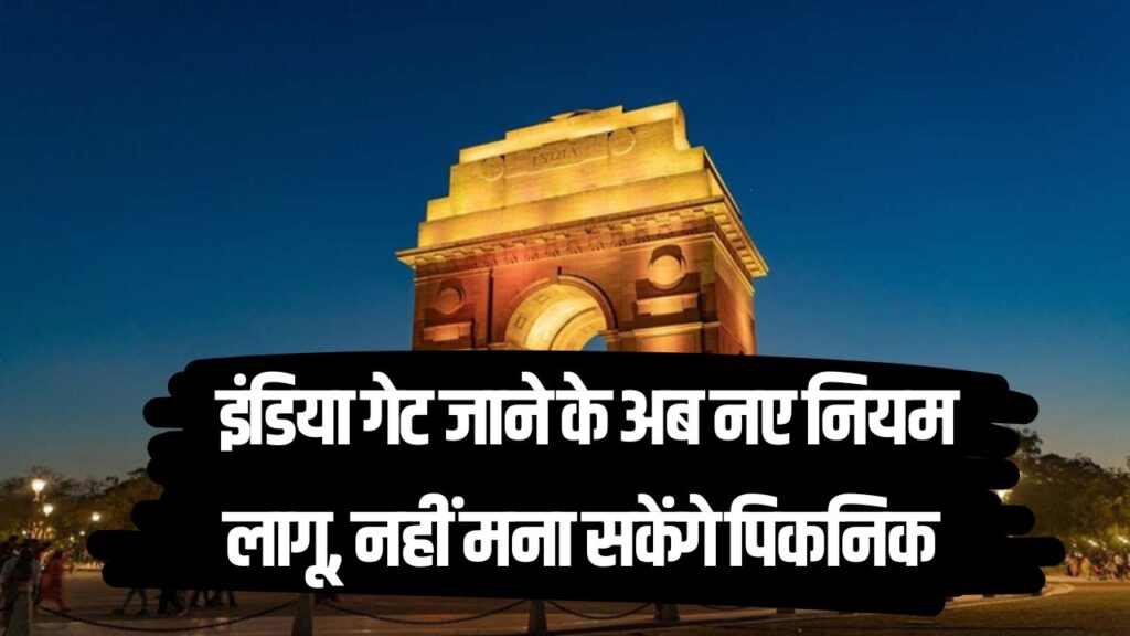 New Rules: अब इंडिया गेट जाने के नए नियम लागू, नहीं मना सकेंगे पिकनिक, जानिए नए नियम