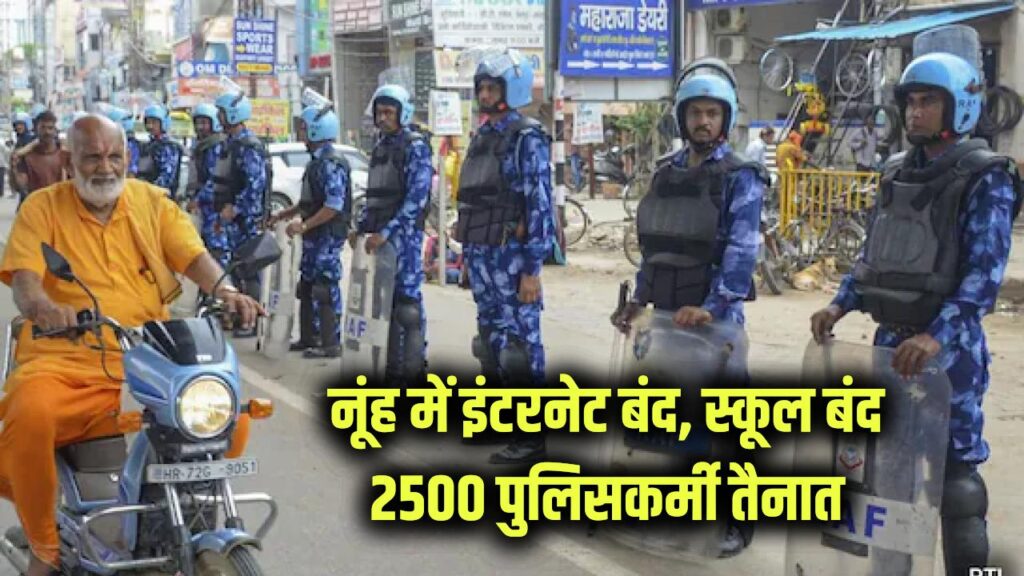 नूंह में ब्रज मंडल जलाभिषेक यात्रा से पहले कड़ी सुरक्षा: इंटरनेट बंद, स्कूल बंद, 2500 पुलिसकर्मी तैनात