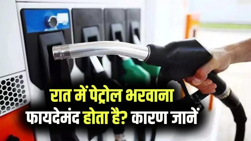 रात में पेट्रोल भरवाना फायदेमंद होता है या नुकसान? कारण जानें