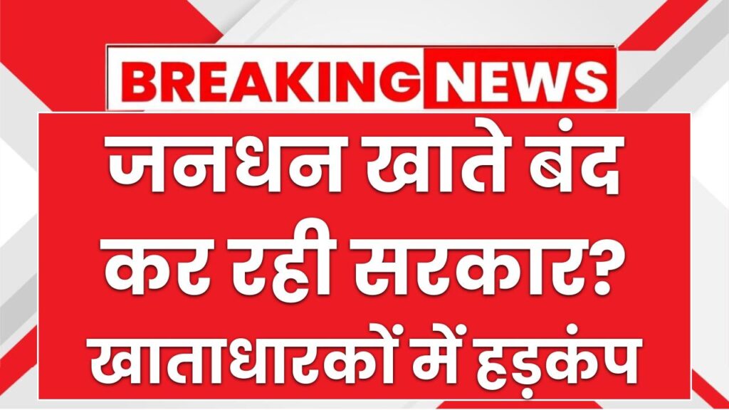 जनधन खाते बंद कर रही सरकार? खाताधारकों में हड़कंप! सरकार ने दिया यह जवाब