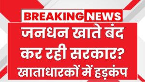 जनधन खाते बंद कर रही सरकार? खाताधारकों में हड़कंप! सरकार ने द‍िया यह जवाब