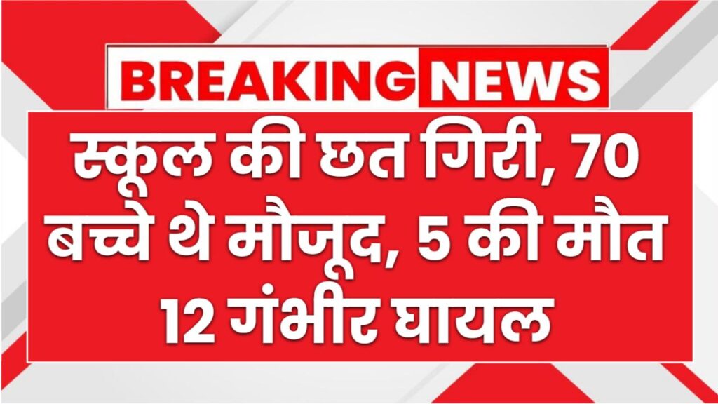 झालावाड़ में स्कूल की छत गिरी, 5 बच्चों की मौत, 12 गंभीर घायल रेस्क्यू जारी