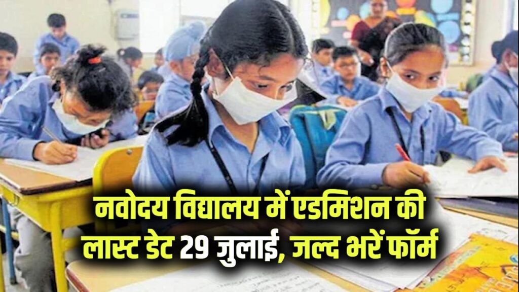 JNV Admission 2026-27: नवोदय विद्यालय में एडमिशन की लास्ट डेट 29 जुलाई, जल्द भरें फॉर्म