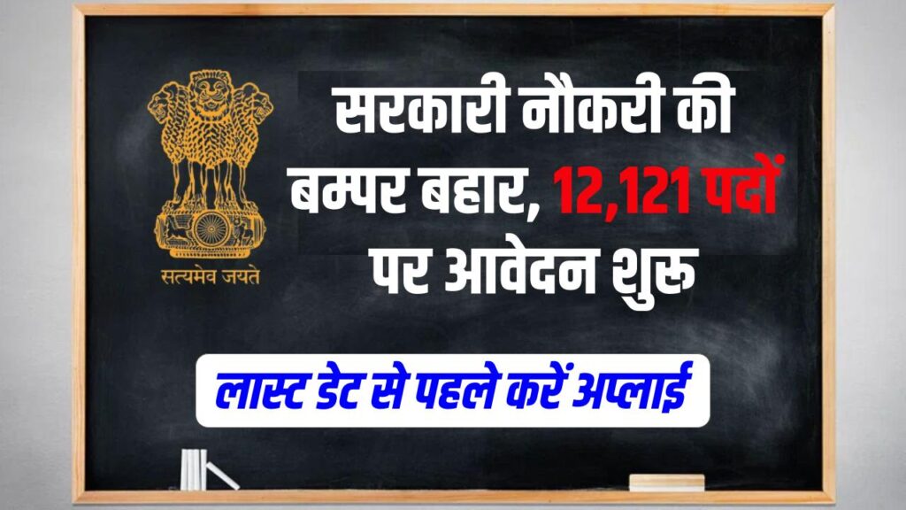 RPSC Jobs 2025: सरकारी नौकरी की बम्पर बहार, 12,121 पदों पर आवेदन शुरू
