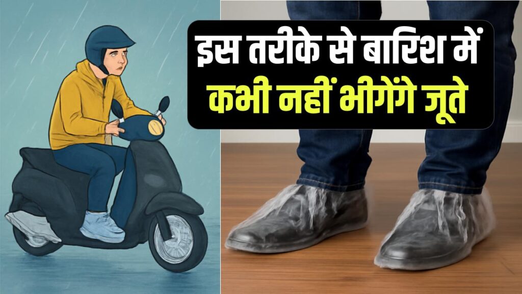 इस जुगाड़ से बारिश में जूते चाह कर भी नहीं भीग पायेगे, ये है ट्रिक