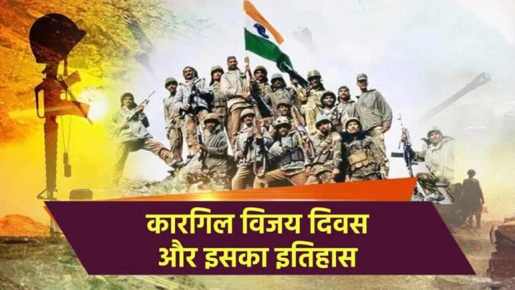 Kargil Vijay Diwas: कारगिल विजय दिवस क्यों मनाया जाता है ? जानिए इसका इतिहास