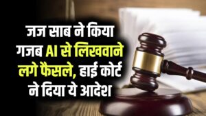 जज साब Chat GPT AI से लिखवा रहे थे फैसले! हाईकोर्ट ने सुनाया ये आदेश