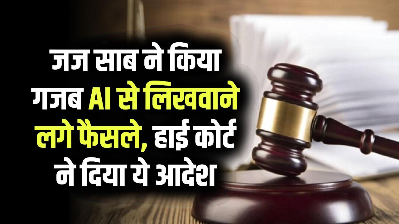 जज साब Chat GPT AI से लिखवा रहे थे फैसले! हाईकोर्ट ने सुनाया ये आदेश