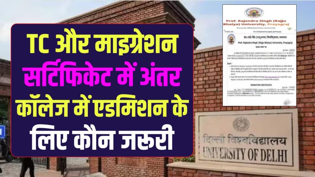 TC और माइग्रेशन सर्टिफिकेट में अंतर, कॉलेज में एडमिशन के लिए कौन जरूरी