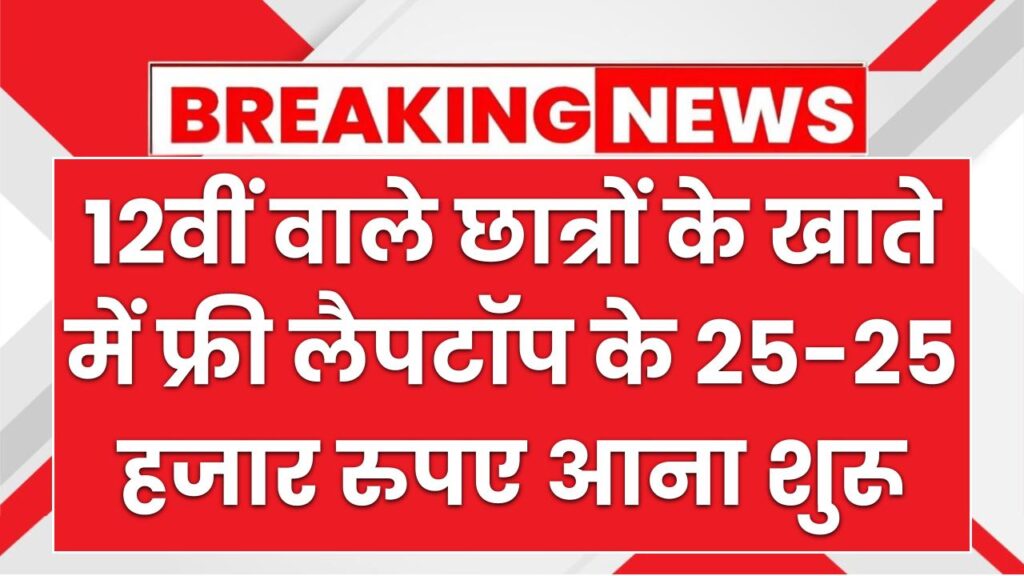 Free Laptop Payment: फ्री लैपटॉप योजना के 25-25 हजार रुपए छात्रों के खातों में आने शुरू, तुरंत करें स्टेटस चेक
