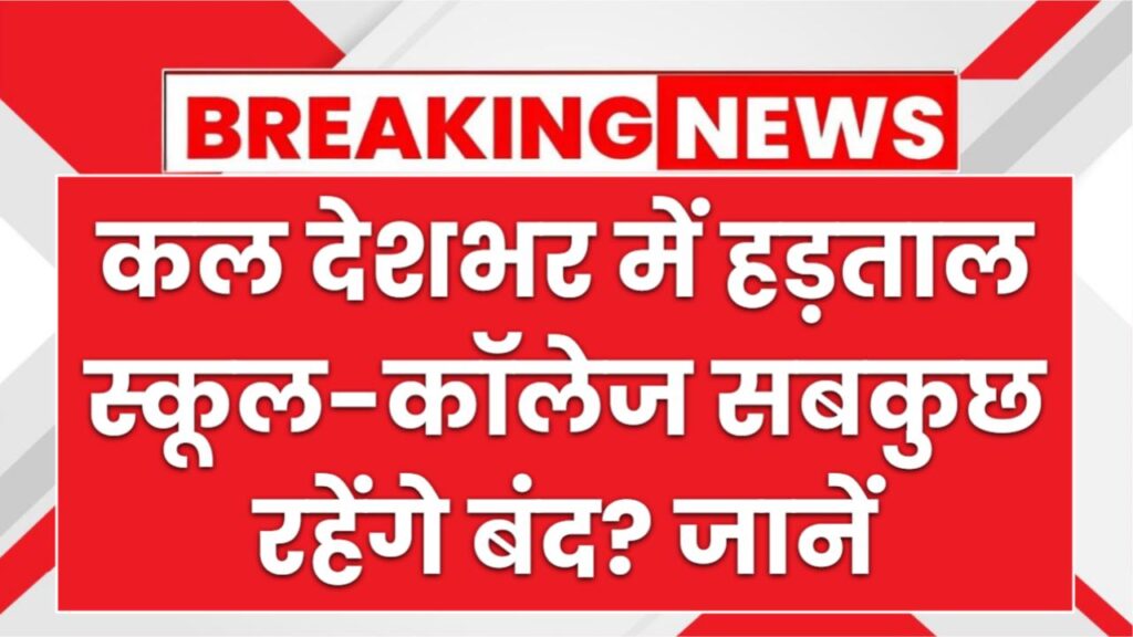 Bharat Bandh: कल देशभर में हड़ताल, स्कूल-कॉलेज सबकुछ रहेंगे बंद? जानें Bharat Band