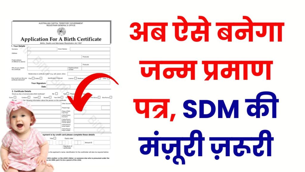 जन्म प्रमाण पत्र बनाने के बदल गए नियम, अब SDM की परमिशन लेनी होगी जरूरी, देखें पूरी खबर