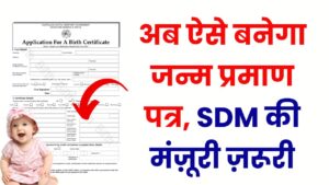 जन्म प्रमाण पत्र बनाने के बदल गए नियम, अब SDM की परमिशन लेनी होगी जरूरी, देखें पूरी खबर