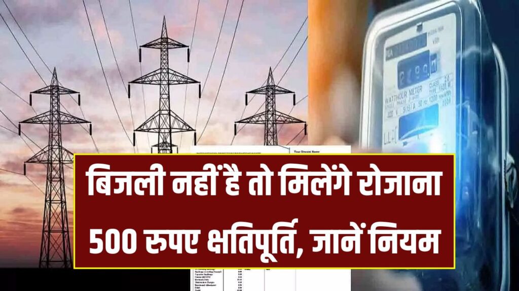 बिजली नहीं है तो मिलेंगे रोजाना 500 रुपए क्षतिपूर्ति, बिजली बंद करने को लेकर ये हैं नियम, जानें