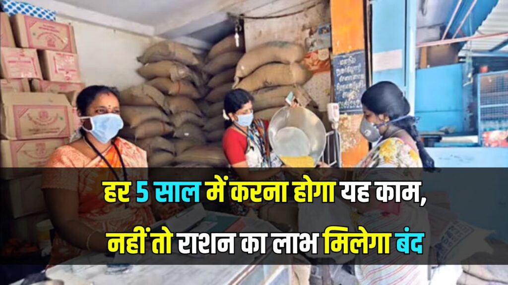 राशन कार्ड धारकों के लिए जरूरी सूचना! हर 5 साल में करना होगा यह काम, नहीं तो राशन का लाभ मिलेगा बंद
