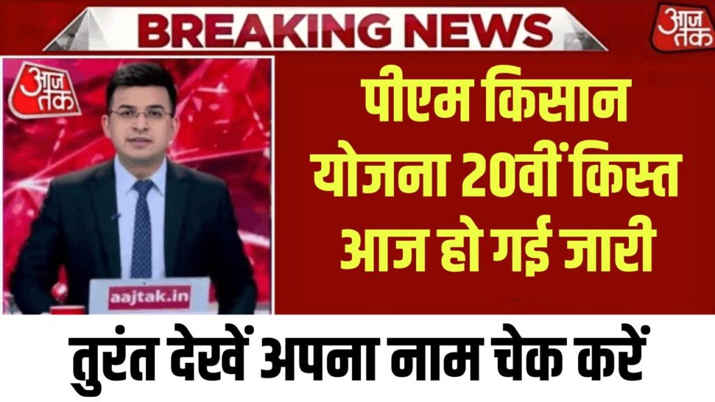 पीएम किसान योजना 20वीं किस्त आज जारी, तुरंत देखें अपना नाम चेक करें