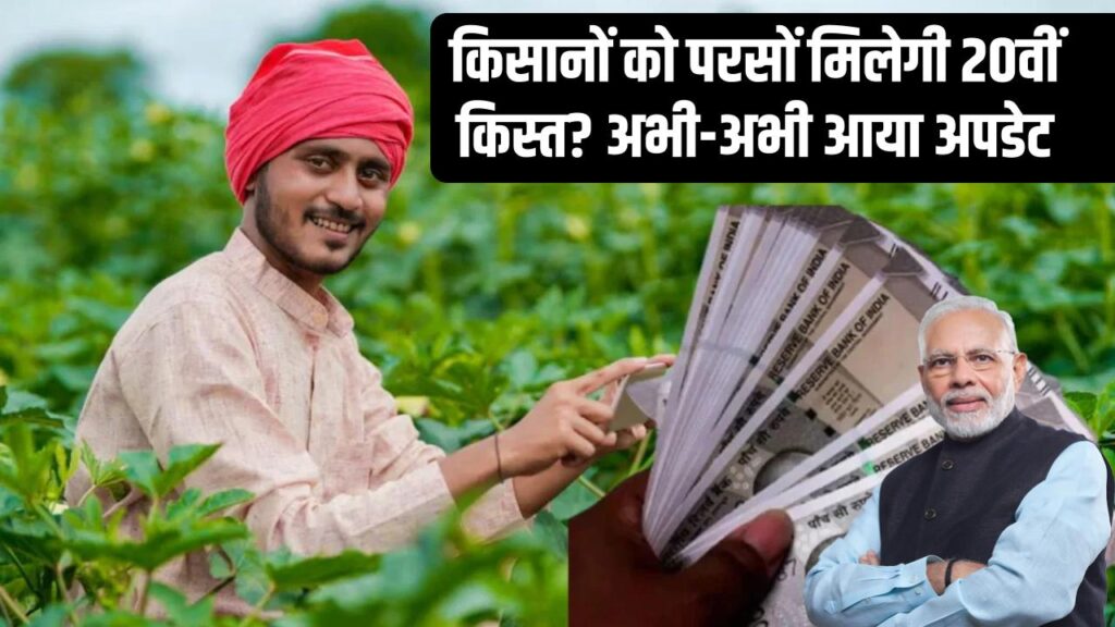 PM Kisan Yojana: किसानों को परसों मिलेगी 20वीं किस्त? अभी-अभी आया अपडेट