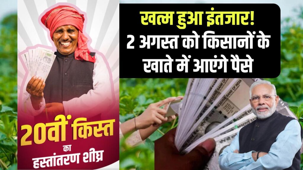 PM किसान योजना: खत्म हुआ इंतजार! 2 अगस्त को किसानों के खाते में आएंगे 2000 रुपये