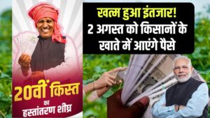 PM किसान योजना: खत्म हुआ इंतजार! 2 अगस्त को किसानों के खाते में आएंगे 2000 रुपये
