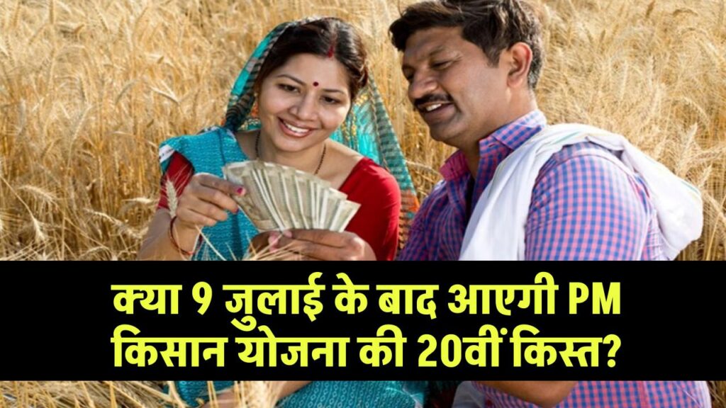 PM किसान योजना की 20वीं किस्त: क्या 9 जुलाई के बाद आपके खाते में रकम आएगी?