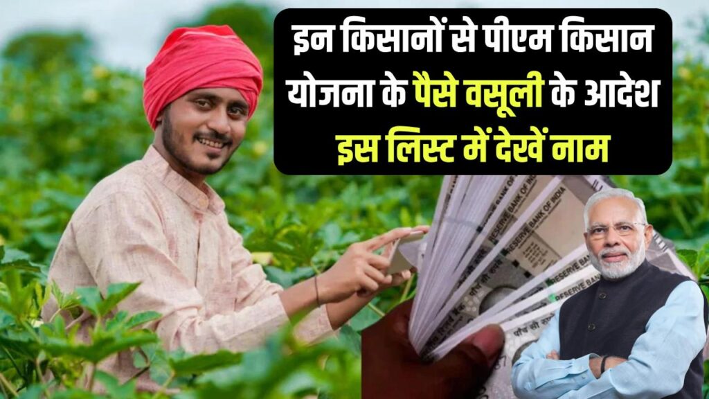 इन किसानों से पीएम किसान योजना के पैसे वसूली के आदेश, इस लिस्ट में देखें नाम