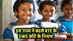 इस राज्य ने बदल दिए RTE के नियम! अब EWS कोटे से एडमिशन के लिए नियमों में हुआ बदलाव!