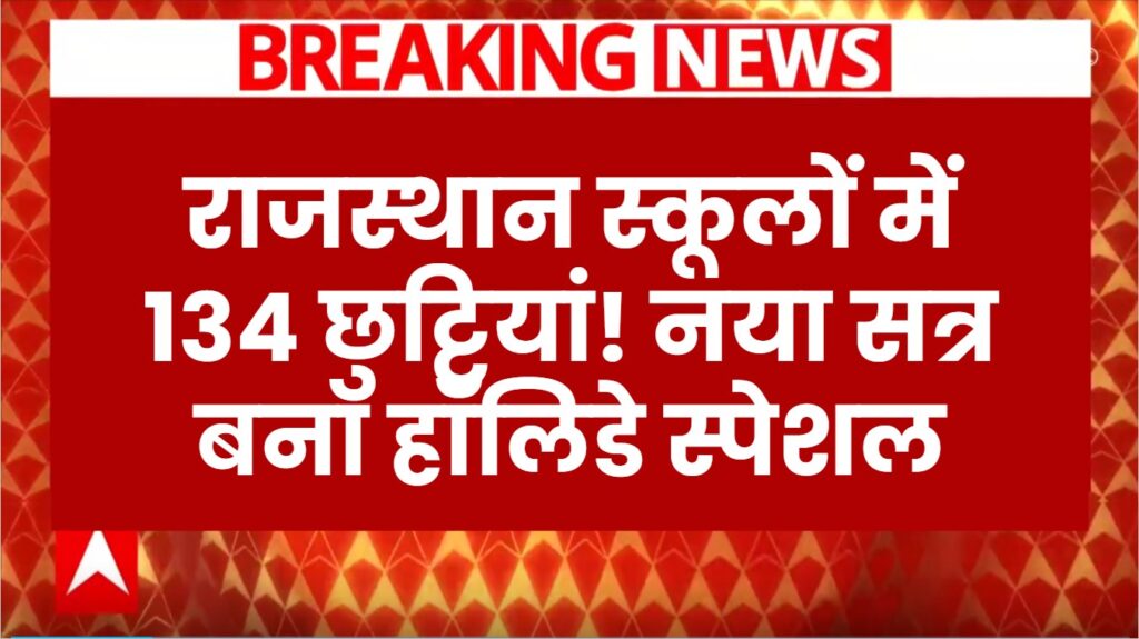 राजस्थान स्कूलों में छुट्टियों की बहार! नए सत्र में मिलेंगे 134 दिन ऑफ