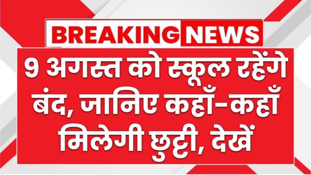 9 अगस्त को स्कूल रहेंगे बंद, जानिए कहाँ-कहाँ मिलेगी छुट्टी, देखें