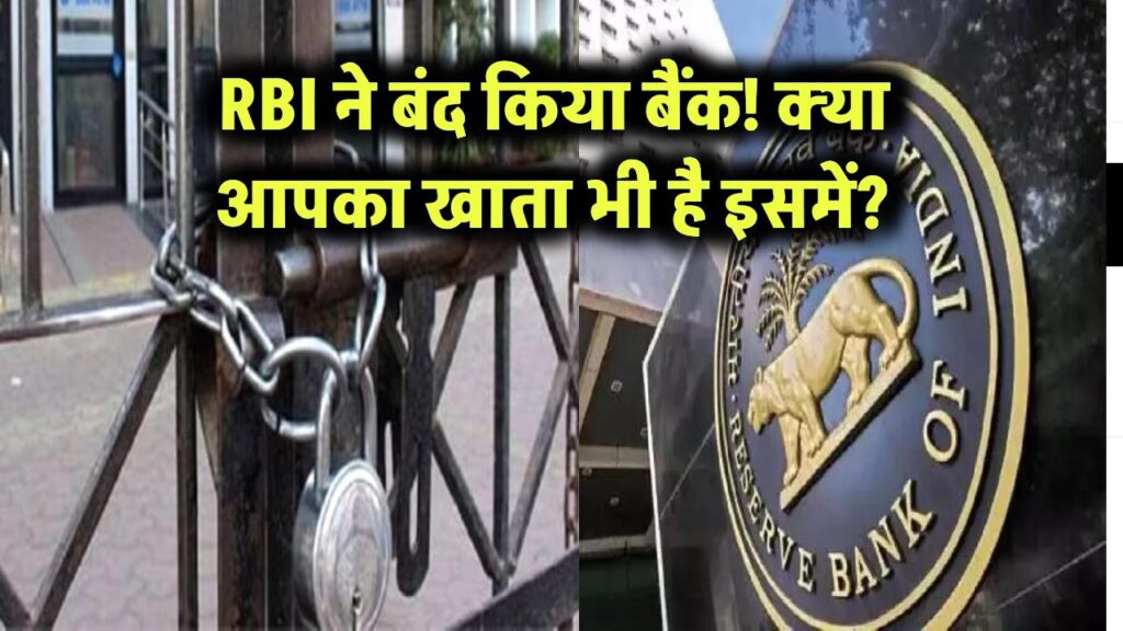 RBI ने इस बैंक पर लगाया ताला! क्या आपका भी है खाता? चेक करें अब!