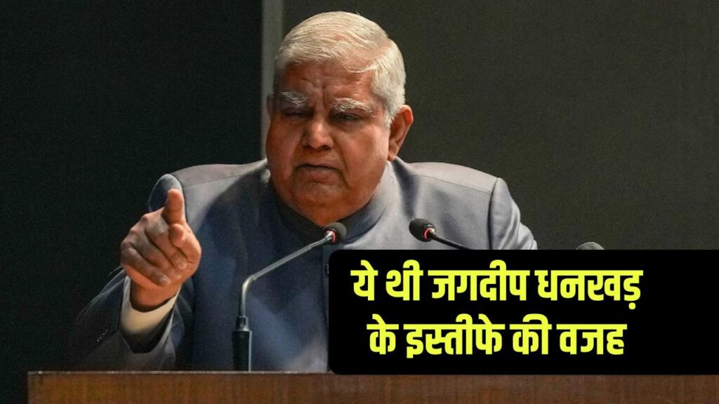 ये थी जगदीप धनखड़ के इस्तीफे की वजह, सरकार से ओ रहा था टकराव?