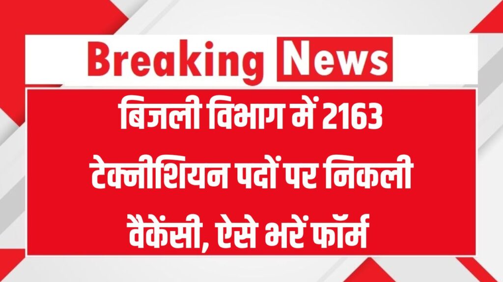 बिजली विभाग में 2163 टेक्नीशियन पदों पर निकली वैकेंसी, ITI वाले तुरंत भरें फॉर्म
