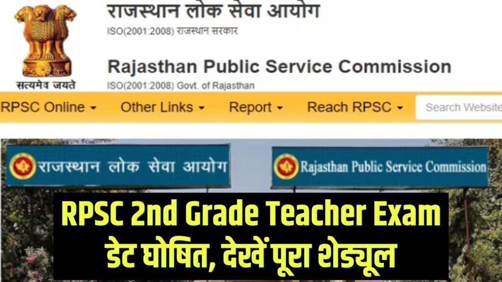 RPSC 2nd Grade Teacher Exam: राजस्थान में 2129 पदों के लिए Exam डेट घोषित, देखें पूरा शेड्यूल
