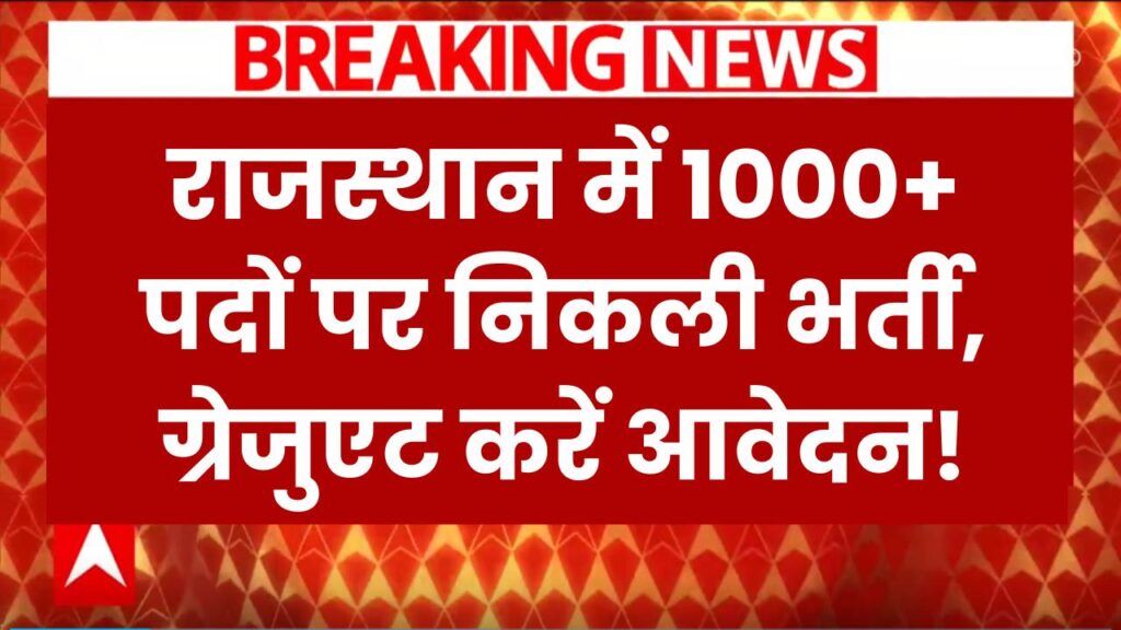 RPSC SI भर्ती: राजस्थान में 1000+ पदों पर बंपर मौका, जल्द करें आवेदन!