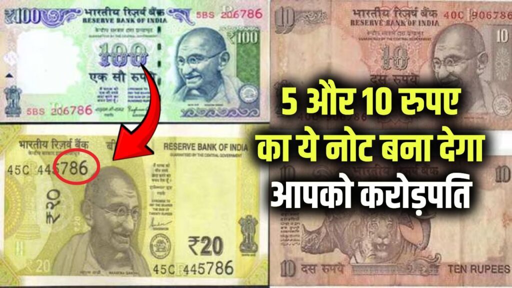 5 और 10 रुपए का ये नोट एक झटके में बना देगा आपको करोड़पति