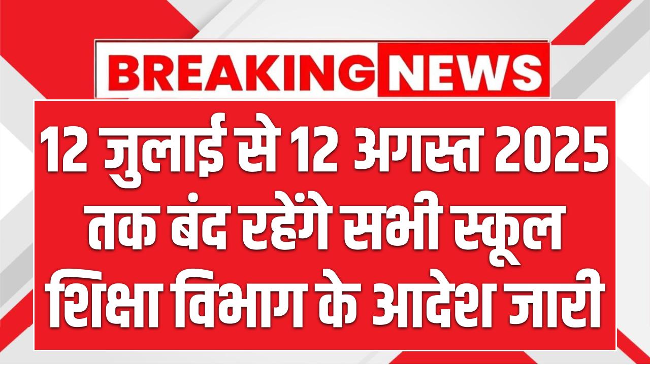 हिमाचल में मानसून छुट्टियों का शेड्यूल जारी, 12 जुलाई से 12 अगस्त 2025 तक बंद रहेंगे सभी स्कूल