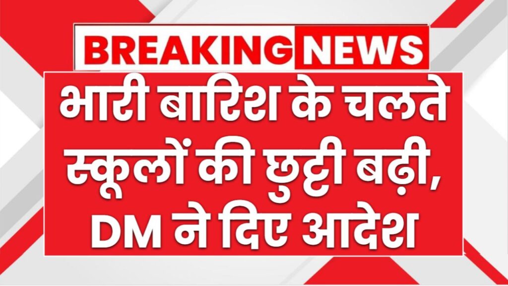 Schools Closed Today: भारी बारिश के चलते स्कूलों की छुट्टी, सभी स्कूल, आंगनवाड़ी बंद रखने के आदेश