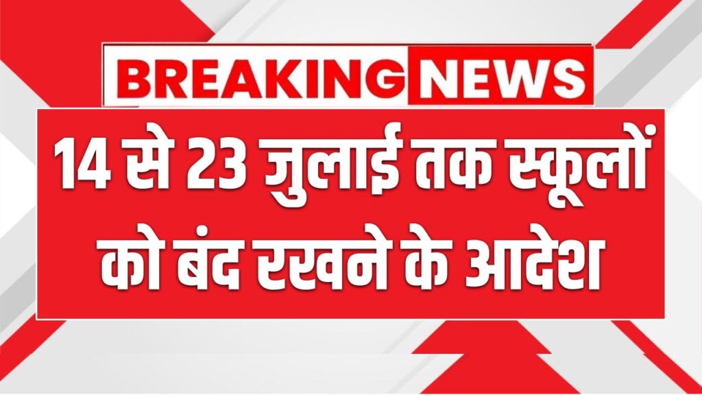 School Holiday: 14 से 23 जुलाई तक स्कूलों की रहेगी छुट्टी, जिलाधिकारी ने आदेश किये जारी