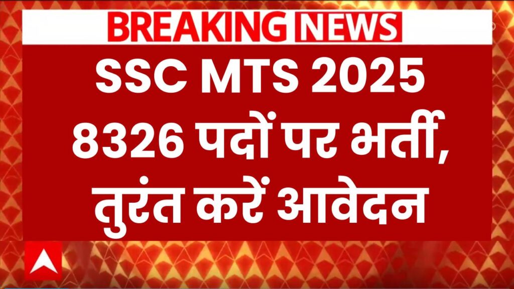 SSC MTS 2025: 10वीं पास के लिए 8326 सरकारी नौकरियां! अभी करें आवेदन