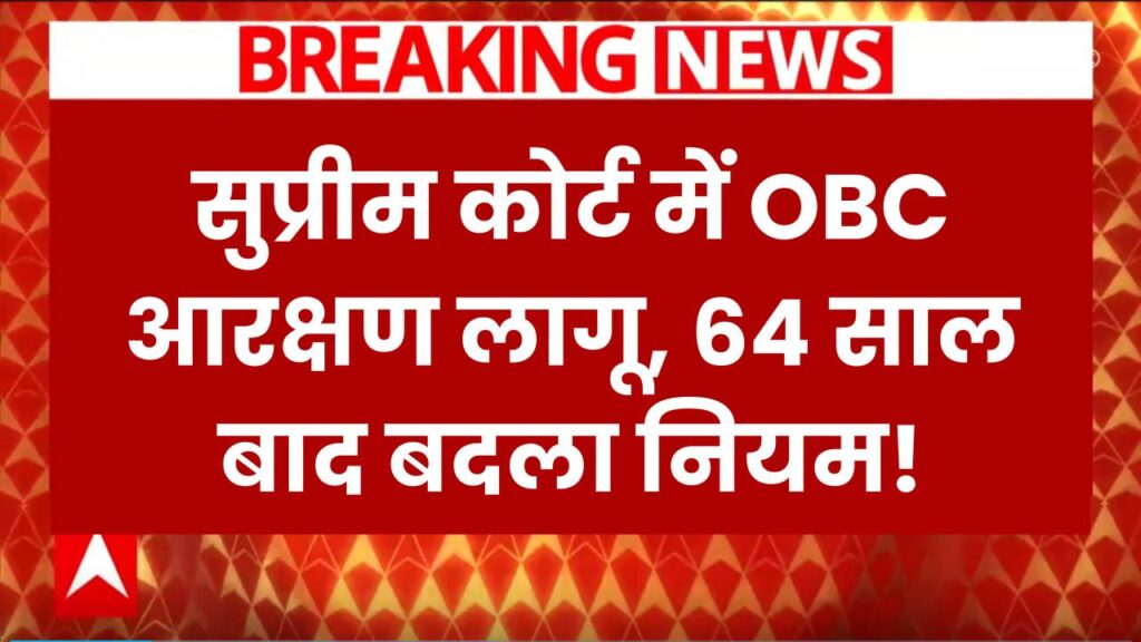 अब सुप्रीम कोर्ट में भी आरक्षण लागू, बदला 64 साल पुराना नियम, अब कोटा से मिलेगी नौकरी