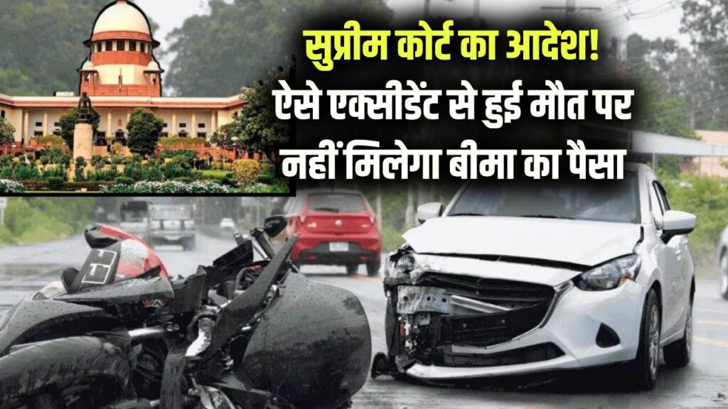 सुप्रीम कोर्ट का आदेश! ऐसे एक्सीडेंट से हुई मौत पर नहीं मिलेगा बीमा का पैसा