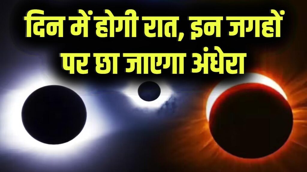 ऐतिहासिक सूर्य ग्रहण की तारीख करीब! दिन में छा जाएगी रात, इन जगहों पर होगा अंधेरा