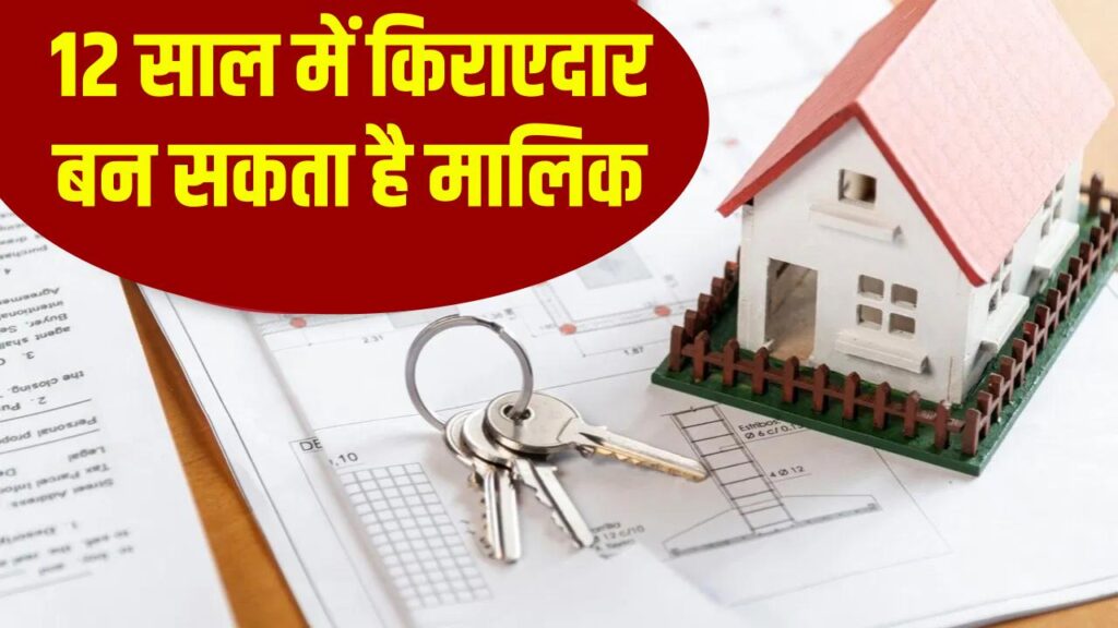 12 साल में किराएदार बन सकता है मालिक, प्रॉपर्टी किराए पर देने के नियम जानें
