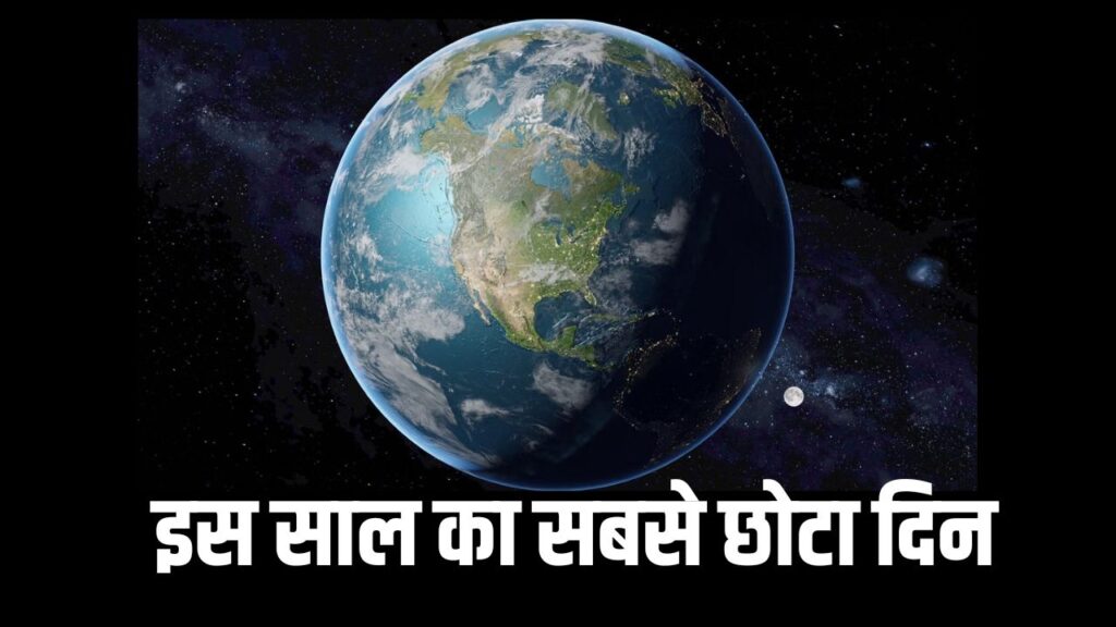 आज 22 जुलाई होगा साल का सबसे छोटा दिन! 24 घंटे से कम का होगा आज का दिन