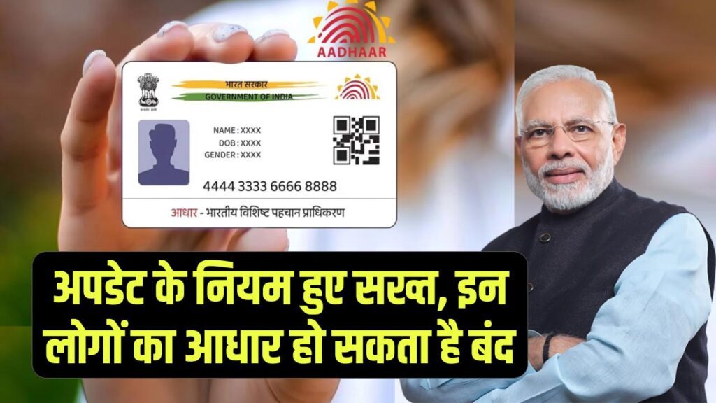 Aadhaar अपडेट के नियम हुए सख्त, इन लोगों का आधार हो सकता है बंद, वेरिफिकेशन सिस्टम में बड़ा बदलाव