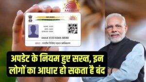 Aadhaar अपडेट के नियम हुए सख्त, इन बच्चों का आधार हो सकता है बंद, वेरिफिकेशन सिस्टम में बड़ा बदलाव