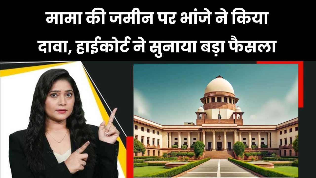 भांजे ने मामा की जमीन पर किया कब्जे का दावा, हाईकोर्ट का आया चौंकाने वाला फैसला